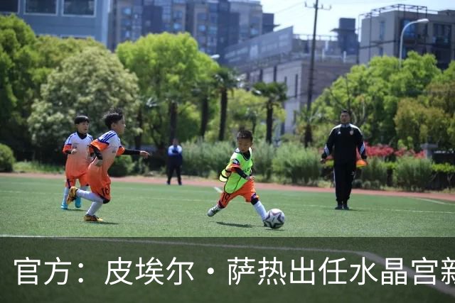 官方：皮埃尔·萨热出任水晶宫新帅，上赛季率朗斯获法甲亚军